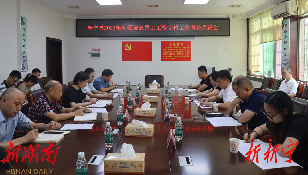 新宁县召开2022年度保障农民工工资支付工资反馈考核会_邵阳头条网